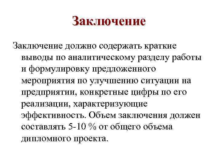 Краткое заключение. Заключение работы должно содержать:. Заключение это кратко. Объем заключения в дипломной работе. Заключение должно содержать краткие выводы.