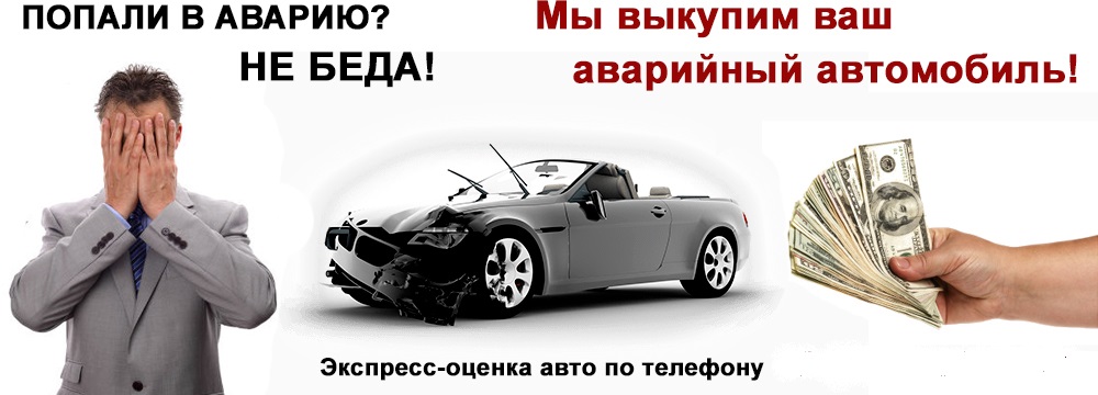 Выкуп неисправных автомобилей дорого в любом состоянии с выездом в Москве и Подмосковье