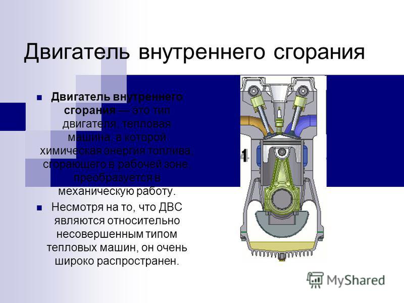 Двигатель внутреннего сгорания это. ДВС двигатель внутреннего сгорания. Двигатель внутреннего сгорания сгорания. Тепловые двигатели внутреннего сгорания. Двигатель внутренней внутреннего сгорания.
