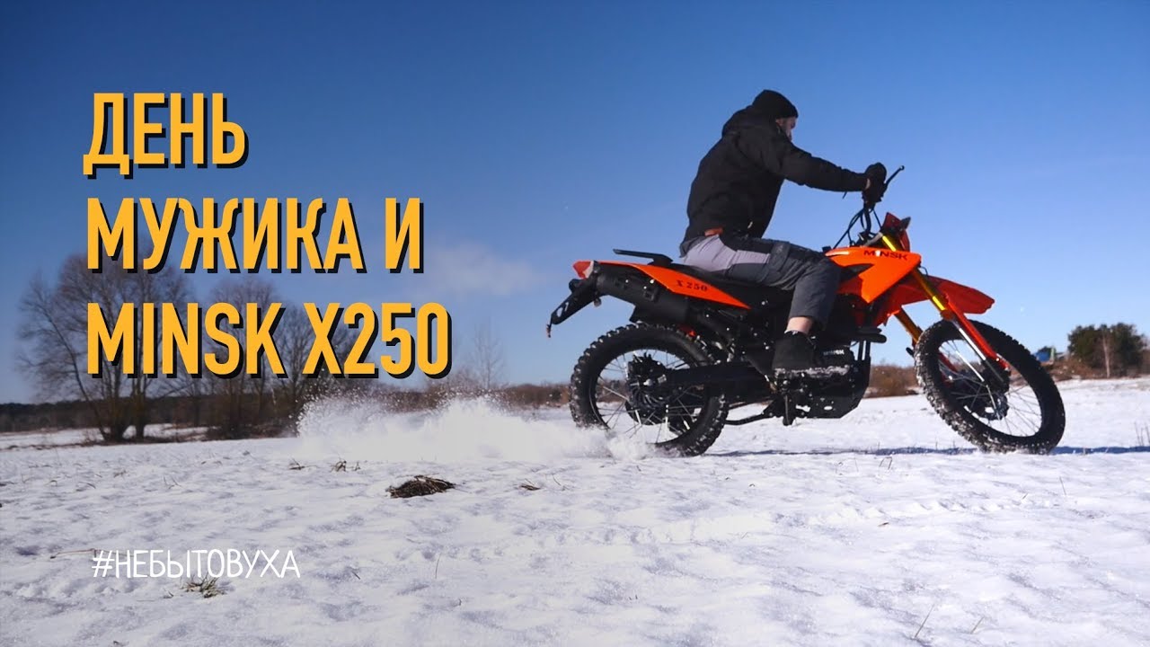 Minsk X250 — Эндуро для картофельных полей