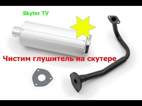 Как правильно почистить глушитель на скутере avtopraim.ru