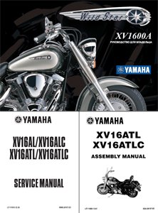 Мануалы и документация для Yamaha XV1600A Road Star (Wild Star)