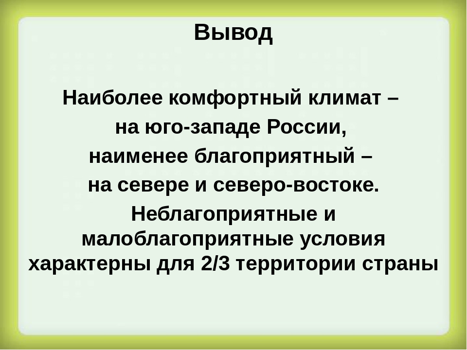 Российский вывод. Вывод о климате. Вывод о климате России. Природные условия вывод. Вывод по климату России.