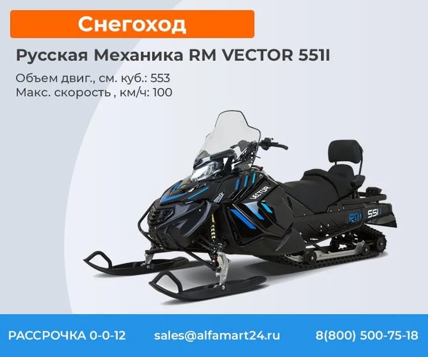 Снегоход RM Vector 551i (Русская Механика Вектор)