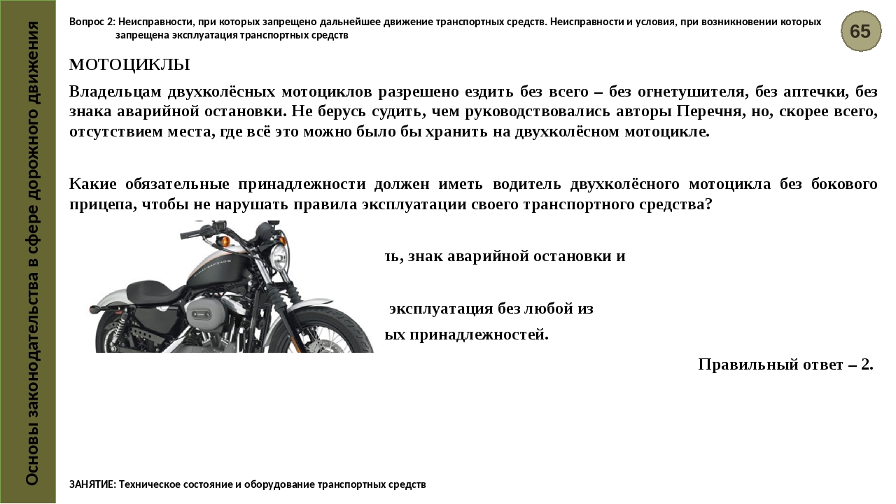 Пользование мотоциклом на дороге. Эксплуатация мотоцикла. Эксплуатация мотоциклов без огнетушителя и аптечки. Какие мотоциклы можно эксплуатировать без огнетушителя. ПДД мотоцикл.