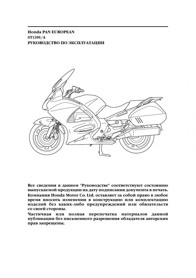 Мануалы и документация для Honda ST1300 Pan European