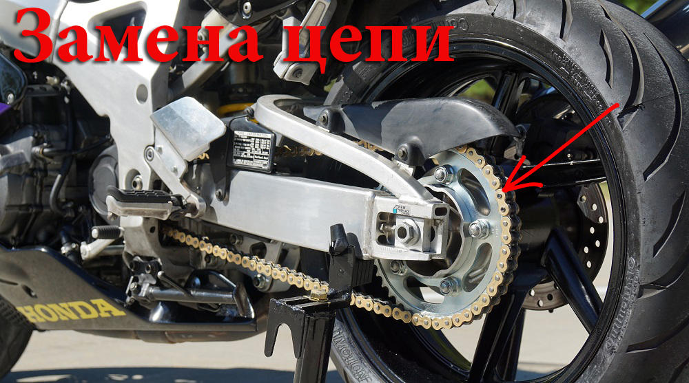 Как правильно заменить цепь на импортном мотоцикле