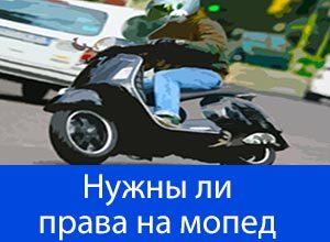 Нужны ли права на мопед (скутер) в 2019 году в России