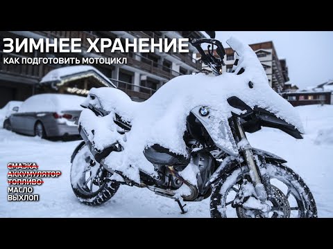 Подготавливаем мотоцикл к зиме