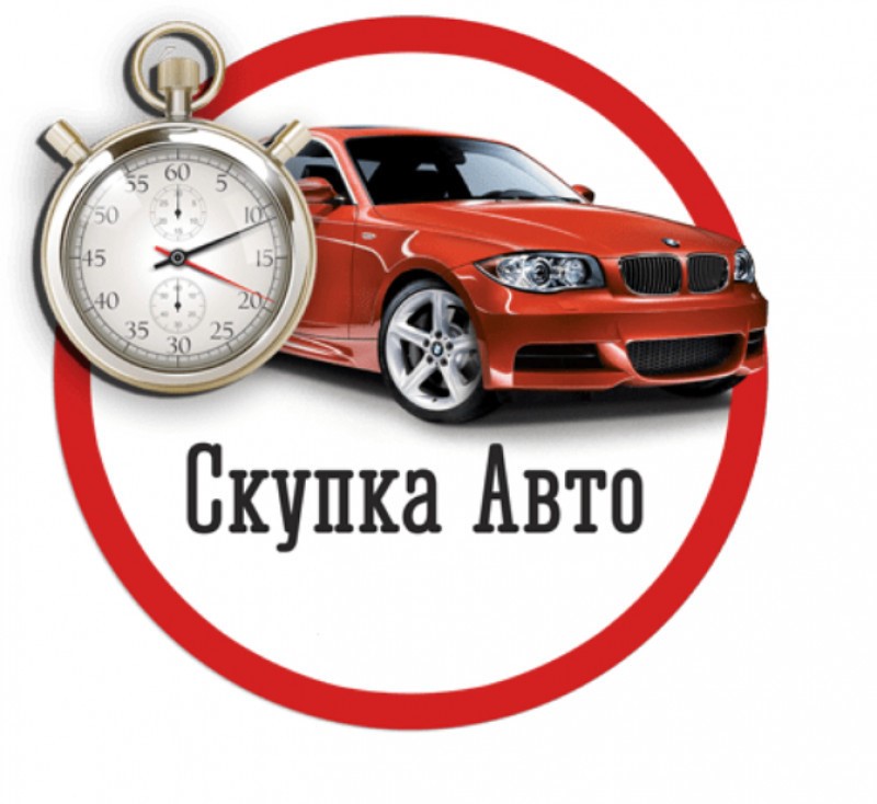 Выкуп неисправных автомобилей дорого в любом состоянии с выездом в Москве и Подмосковье
