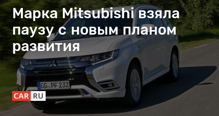 Mitsubishi: долгий путь к превосходству