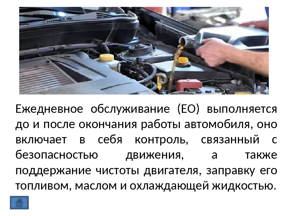 После длительной эксплуатации. Ежедневное техническое обслуживание автомобиля. Виды технического обслуживания автомобиля. Ежедневное техобслуживание автомобиля. Ежедневное техническое обслуживание грузового автомобиля.