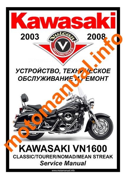 Мануалы и документация для Kawasaki VN1800 Vulcan