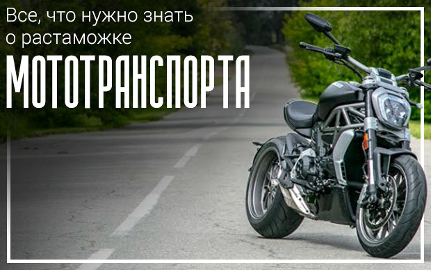 Как растаможить мотоцикл в Украине