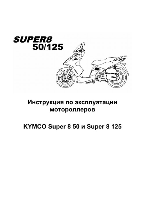 Скутер Kymco Bet and Win 50 — инструкция по ремонту (в виде схемы)