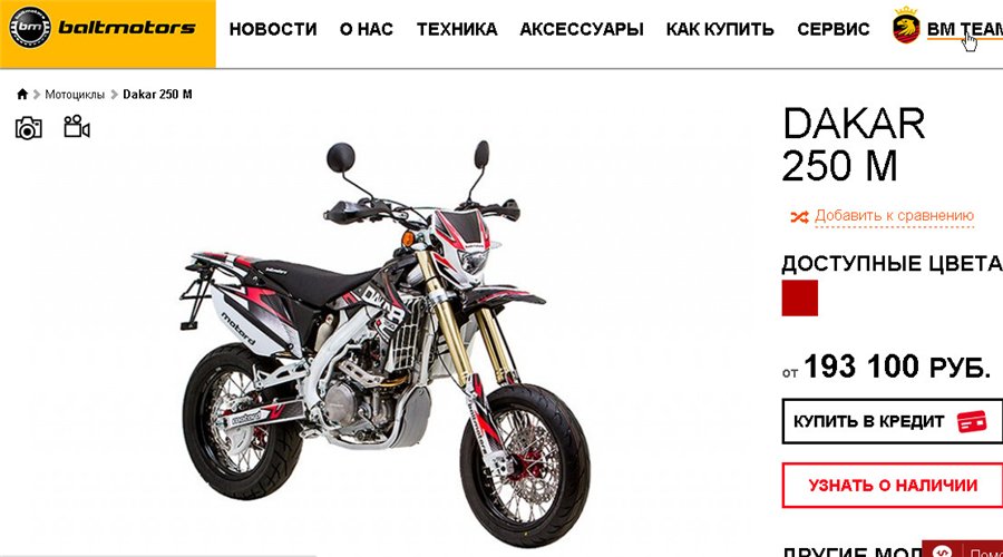 Dakar 250 мотоцикл от производителя baltmotors
