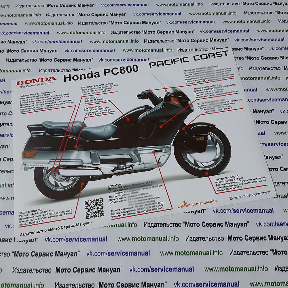 Мануалы и документация для Honda PC800 (Pacific Coast)