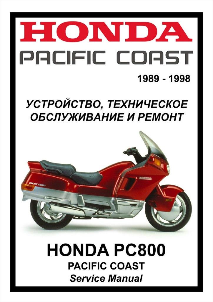 Мануалы и документация для Honda PC800 (Pacific Coast)