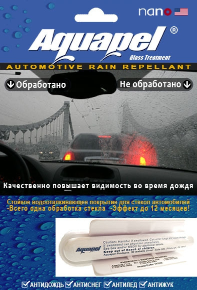Антидождь аквапель для защиты стекол автомобиля от дождя