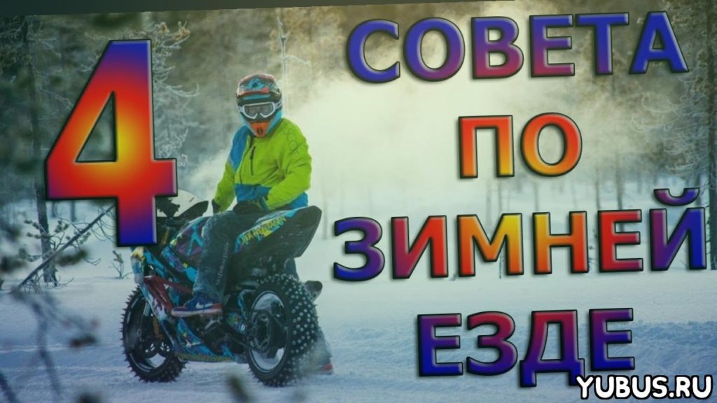 Как правильно хранить скутер зимой