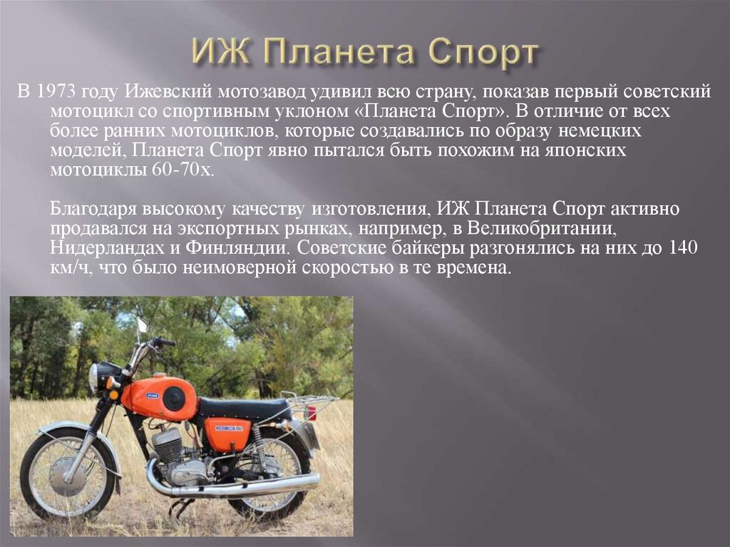 Мотоцикл ИЖ Планета Спорт Rotax — разработка Ижевского завода
