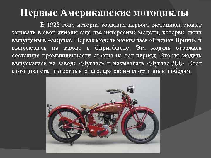 Интересные факты о первом мотоцикле в мире