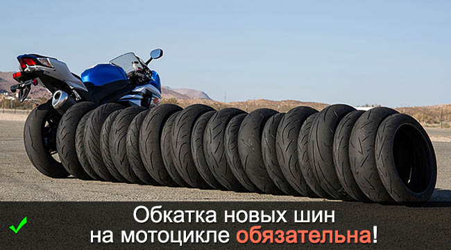 Правильная обкатка и увеличение жизни шин