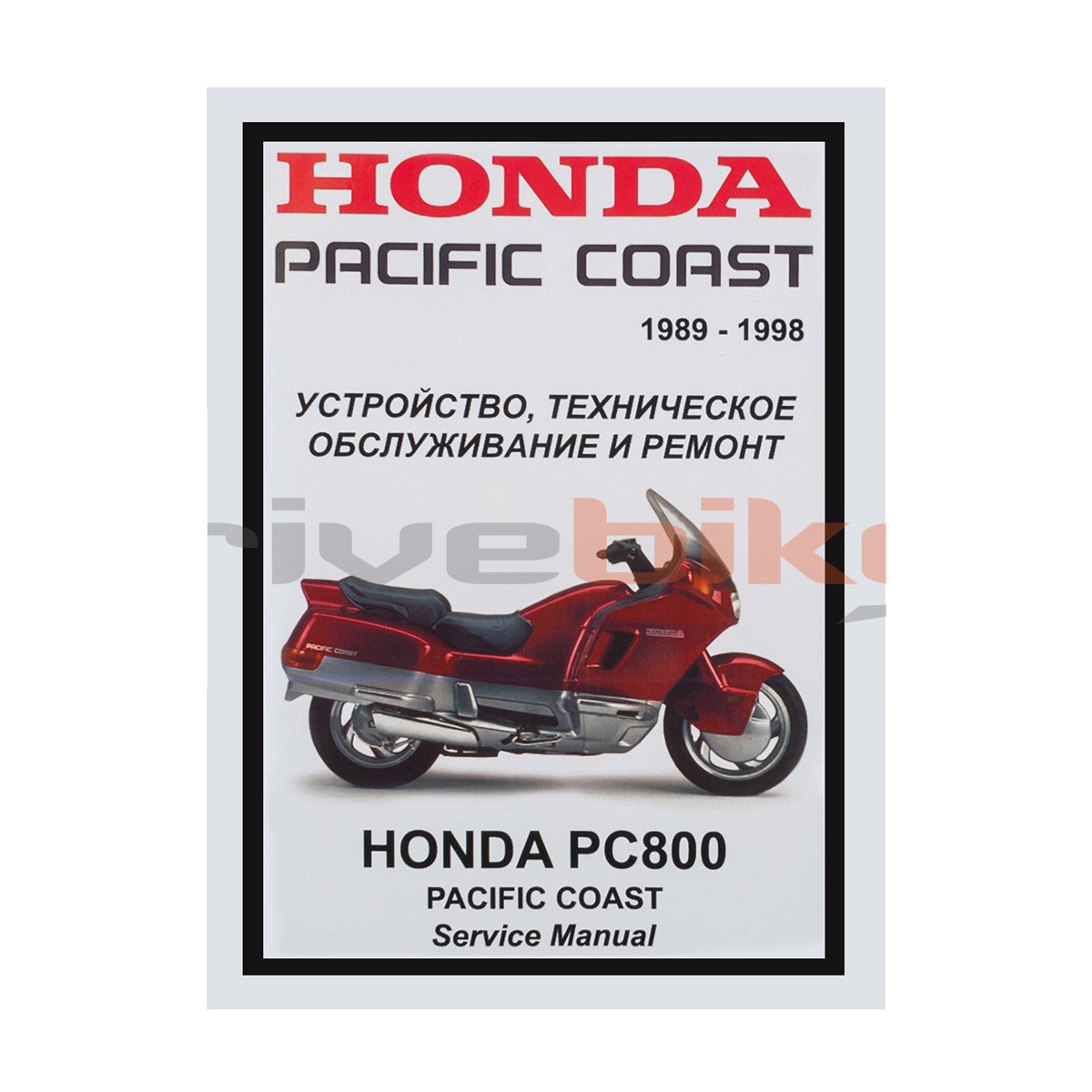 Мануалы и документация для Honda PC800 (Pacific Coast)