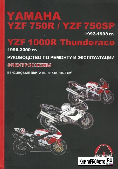 Мануалы и документация для Yamaha YZF1000R Thunderace