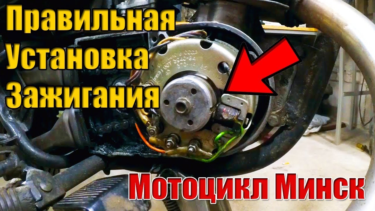 Зажигание Минск - принципы регулировки искрообразования для данной модели мотоцикла