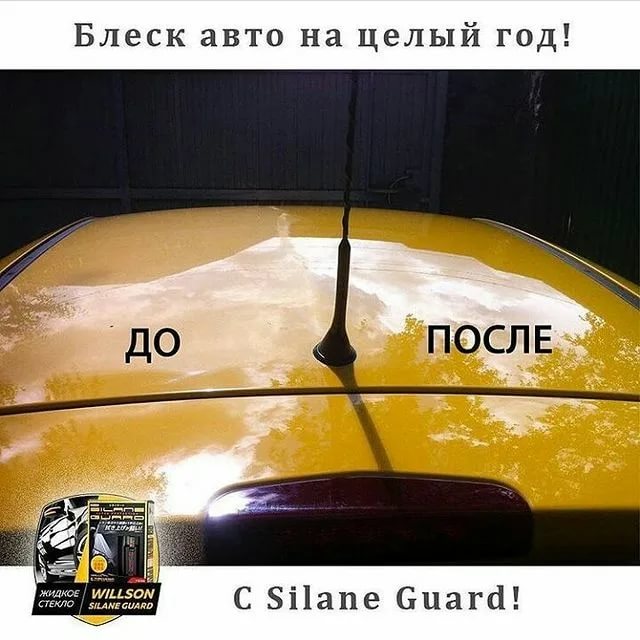 Willson silane guard: отзывы о жидкое стекло для авто: обман!