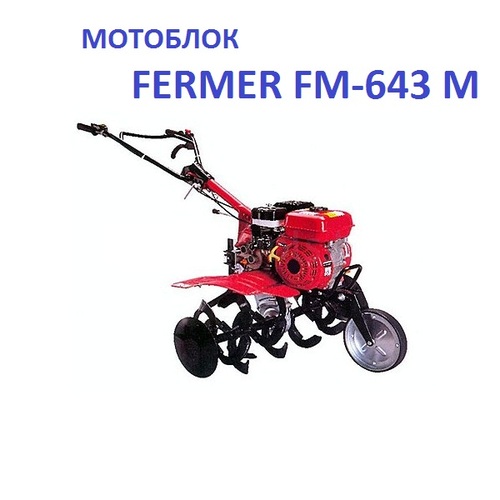 Мотокультиваторы фермер (fermer): устройство, навесное оборудование, технические характеристики, фото и видео