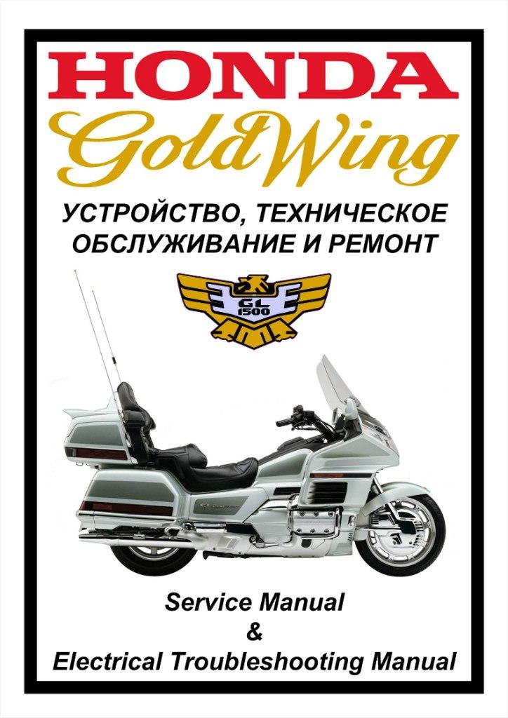 Мануалы и документация для Honda GL1500 Gold Wing