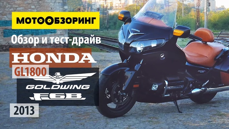 Тест-драйв мотоцикла Honda GL1800 Gold Wing