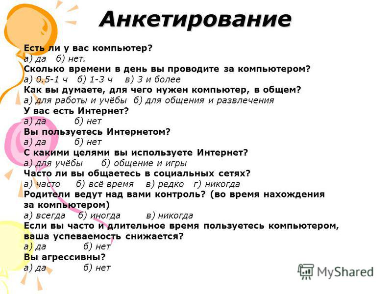 Анкетирование 5. Вопросы для анкетирования. Анкета опрос. Вопросы для социального опроса. Анкета для проекта.