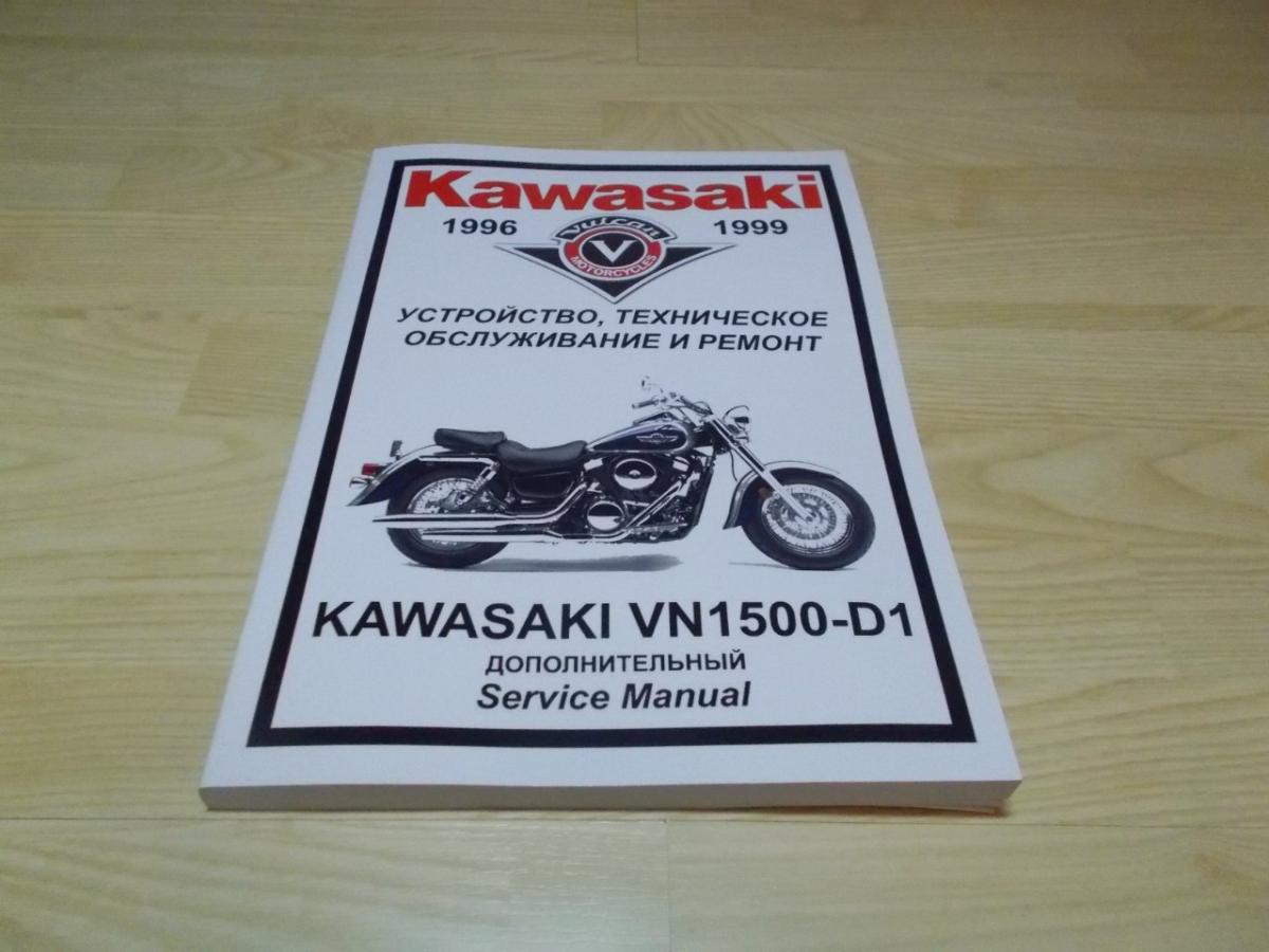 Мануалы и документация для Kawasaki VN1500 Vulcan