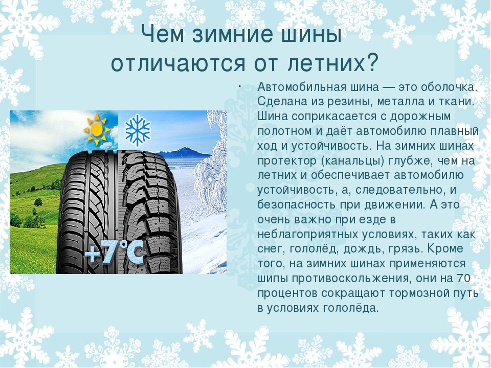 Два важных различия между летними и зимними шинами