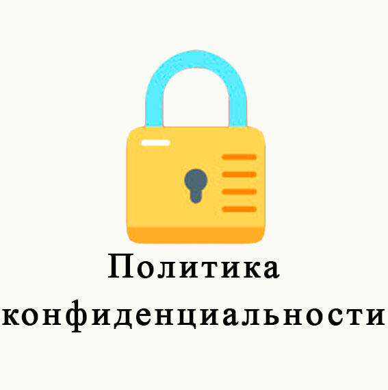 Зачем нужна политика конфиденциальности? - it-юристы | шевцов.ру