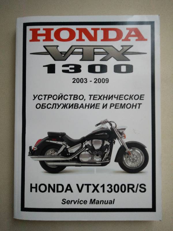 Мануалы и документация для Honda VTX1300