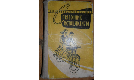 Справочник мотоциклиста — скачать книгу